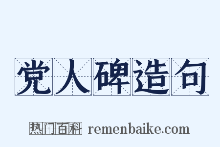 党人碑造句是什么意思的图片